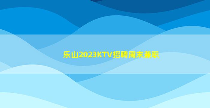 菏泽夜场招聘